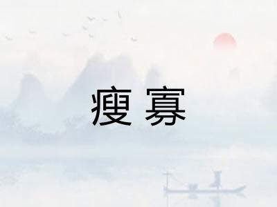 瘦寡