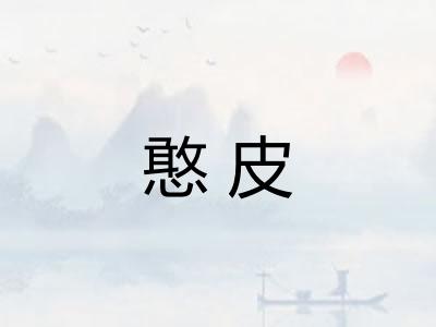 憨皮