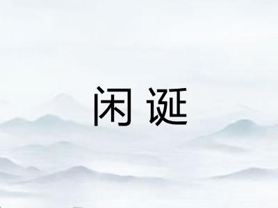 闲诞