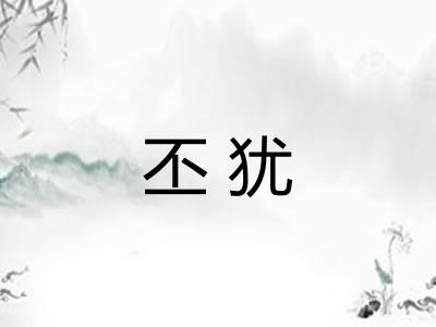 丕犹