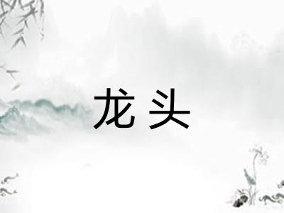 龙头