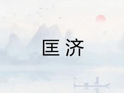 匡济