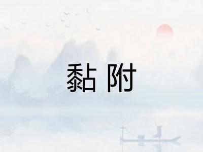 黏附