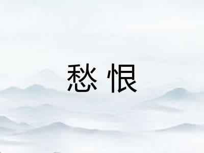 愁恨