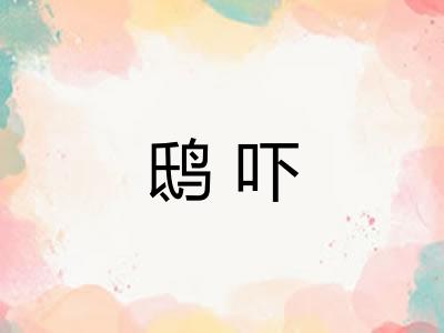 鸱吓