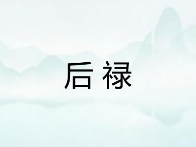 后禄