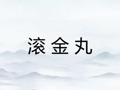 滚金丸