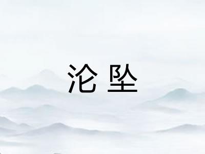 沦坠