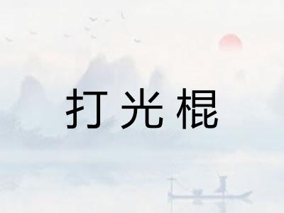 打光棍