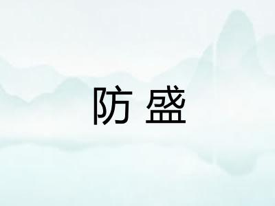 防盛