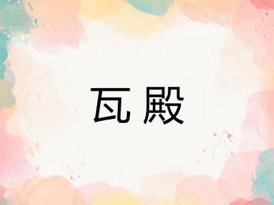 瓦殿