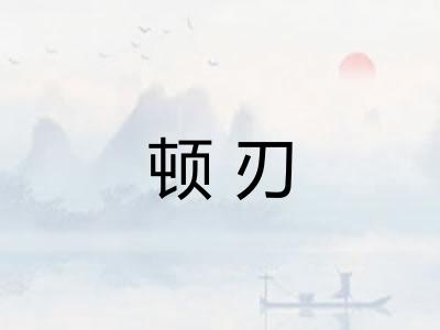 顿刃