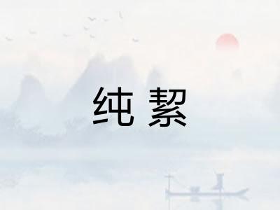 纯絜