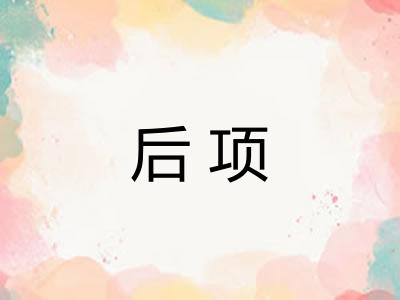 后项