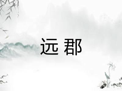 远郡