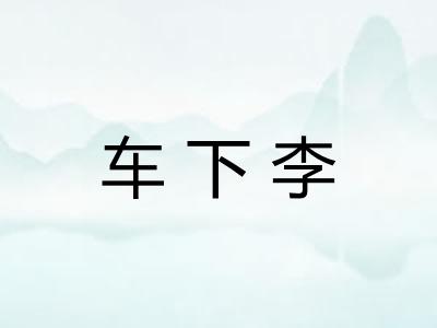 车下李