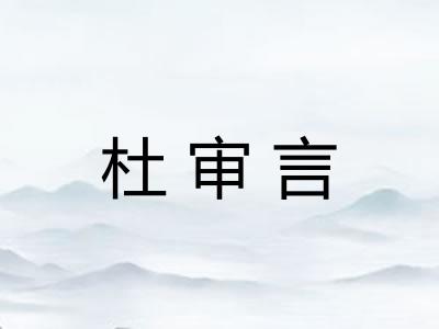 杜审言