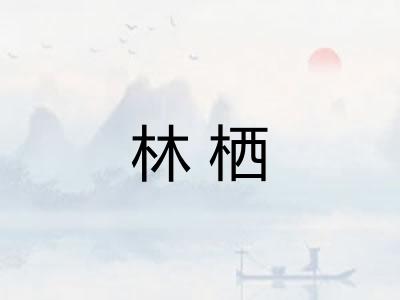 林栖