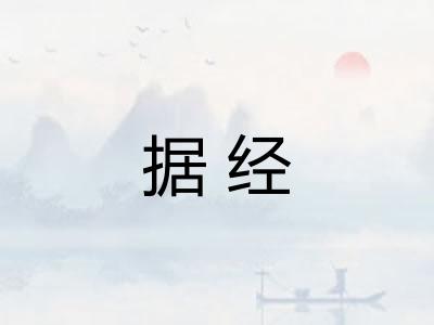 据经