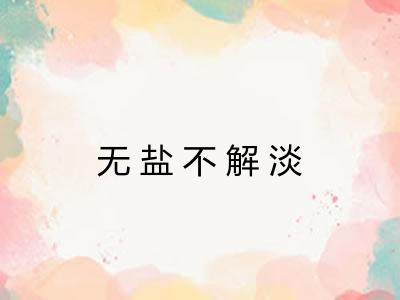 无盐不解淡