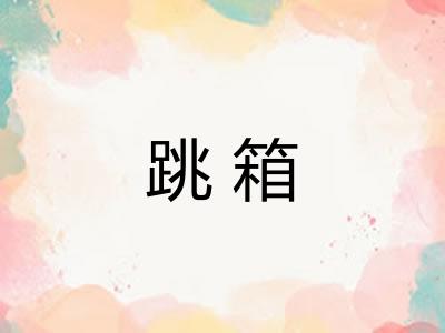 跳箱