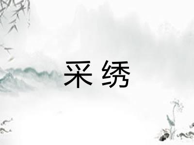 采绣