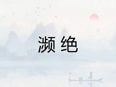 濒绝