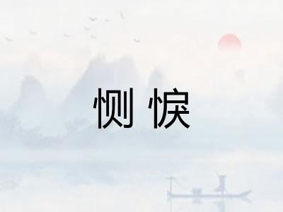 恻悷