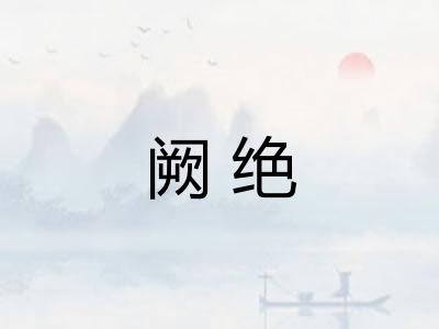 阙绝