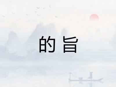 的旨