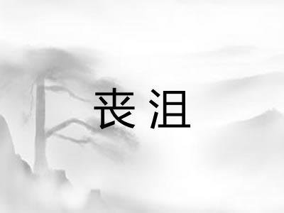 丧沮