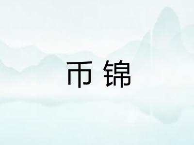 币锦