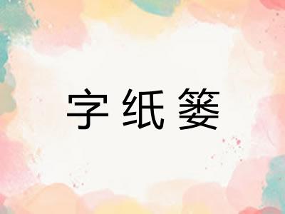 字纸篓