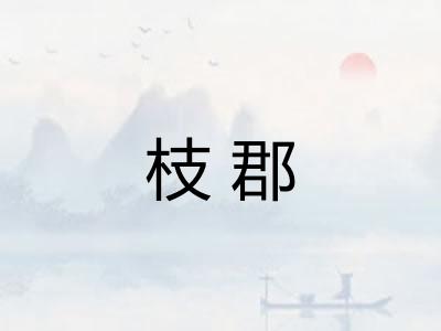 枝郡