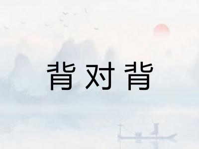 背对背