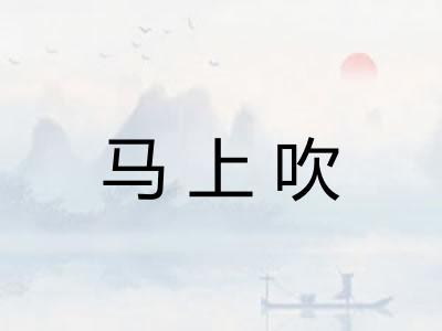 马上吹