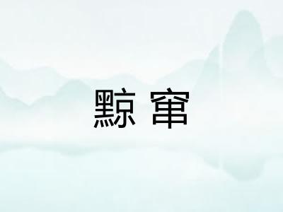 黥窜