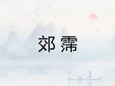 郊霈