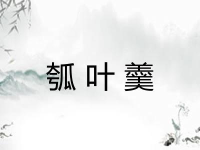 瓠叶羹