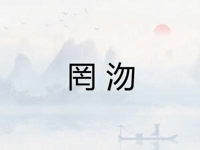 罔沕