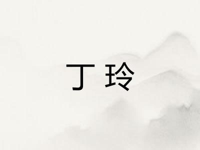 丁玲