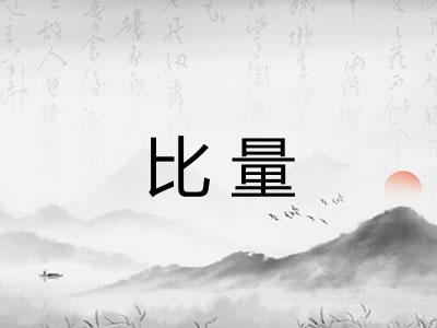 比量