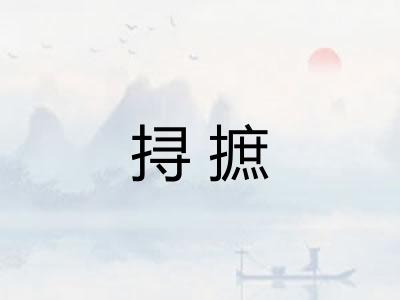 挦摭