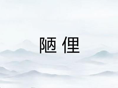 陋俚