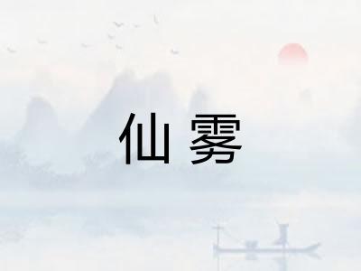 仙雾