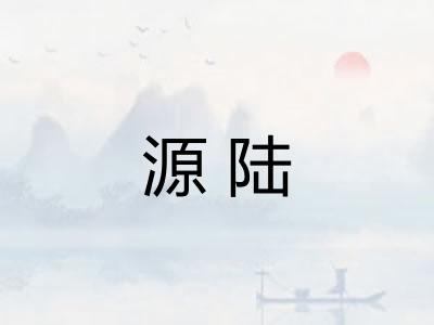 源陆