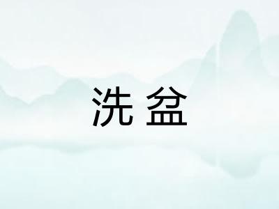 洗盆