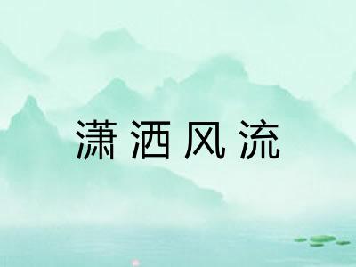 潇洒风流