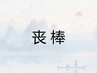 丧棒