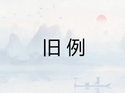 旧例